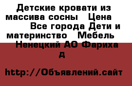 Детские кровати из массива сосны › Цена ­ 3 970 - Все города Дети и материнство » Мебель   . Ненецкий АО,Фариха д.